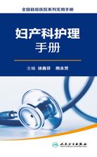 全国县级医院系列实用手册——妇产科护理手册