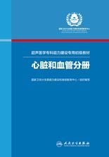 超声医学专科能力建设专用初级教材——心脏和血管分册 超声医学专科能力建设专用初级教材——心脏和血管分册