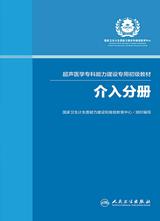 超声医学专科能力建设专用初级教材——介入分册