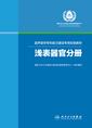 超声医学专科能力建设专用初级教材——浅表器官分册