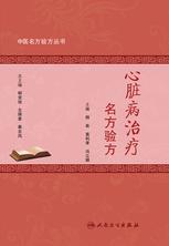 中医名方验方丛书——心脏病治疗名方验方 中医名方验方丛书——心脏病治疗名方验方