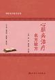 中医名方验方丛书——心脏病治疗名方验方