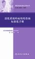 用药咨询标准化手册丛书--消化系统疾病用药咨询标准化手册