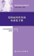 用药咨询标准化手册丛书--结核病用药咨询标准化手册