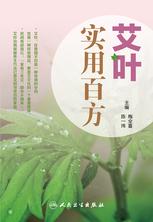 艾叶百科系列-艾叶实用百方 艾叶百科系列-艾叶实用百方