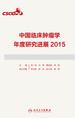 中国临床肿瘤学年度研究进展2015