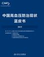 中国高血压防治现状蓝皮书 2015