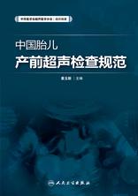 中国胎儿产前超声检查规范