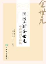国医大师金世元中药调剂学讲稿 国医大师金世元中药调剂学讲稿