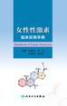 女性性激素临床实用手册