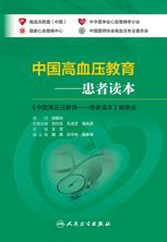 中国高血压教育--患者读本