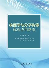 核医学与分子影像临床应用指南