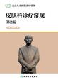 北京儿童医院诊疗常规——皮肤科诊疗常规（第2版）
