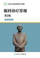 北京儿童医院诊疗常规——眼科诊疗常规（第2版）