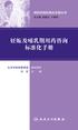 用药咨询标准化手册丛书--妊娠及哺乳期用药咨询标准化手册