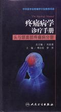 疼痛病学诊疗手册——头与颌面部疼痛病分册 疼痛病学诊疗手册——头与颌面部疼痛病分册