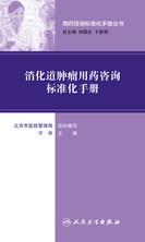 用药咨询标准化手册丛书--消化道肿瘤用药咨询标准化手册