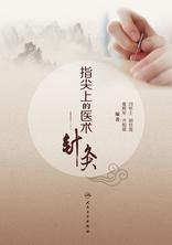 指尖上的医术——针灸 指尖上的医术——针灸