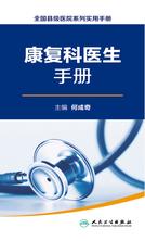 全国县级医院系列实用手册——康复科医生手册