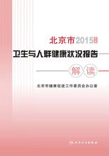 2015年度北京市卫生与人群健康状况报告解读