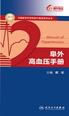 阜外高血压手册