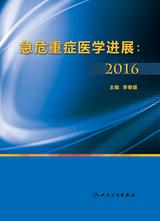 急危重症医学进展:2016 急危重症医学进展:2016