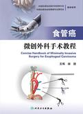 食管癌微创外科手术教程
