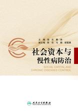社会资本与慢性病防治 社会资本与慢性病防治