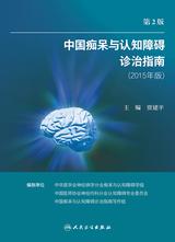 中国痴呆与认知障碍诊治指南（2015年版）（第2版）