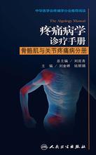 疼痛病学诊疗手册——骨骼肌与关节疼痛病分册