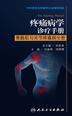 疼痛病学诊疗手册——骨骼肌与关节疼痛病分册