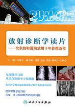 放射诊断学读片——北京协和医院放射十年影像荟萃