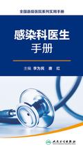 全国县级医院系列实用手册——感染科医生手册