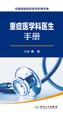 重症医学科医生手册