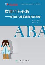 应用行为分析--孤独症儿童的康复教育策略 应用行为分析--孤独症儿童的康复教育策略