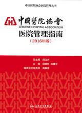 中国医院协会医院管理指南（2016年版）