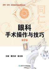 眼科手术操作与技巧(第2版) 眼科手术操作与技巧(第2版)