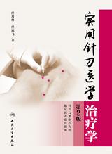 实用针刀医学治疗学(第2版) 实用针刀医学治疗学(第2版)