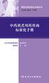 用药咨询标准化手册丛书--中药煎煮用药咨询标准化手册