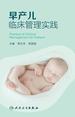 早产儿临床管理实践