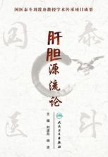 肝胆源流论 肝胆源流论