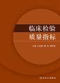 临床检验质量指标