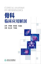 骨科临床应用解剖 骨科临床应用解剖