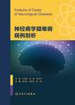 神经病学疑难病病例剖析