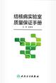 结核病实验室质量保证手册