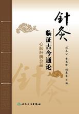 针灸临证古今通论——心肺肝脾分册 针灸临证古今通论——心肺肝脾分册