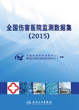 全国伤害医院监测数据集(2015) 全国伤害医院监测数据集(2015)