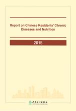 Report on Chinese Residents’ Chronic Diseases and Nutrition 2015中国居民营养与慢性病状况报告（2015）