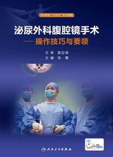 泌尿外科腹腔镜手术·操作技巧与要领