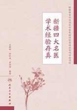 新疆四大名医学术经验存真 新疆四大名医学术经验存真